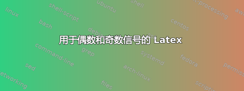 用于偶数和奇数信号的 Latex