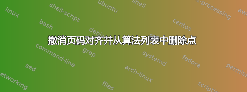 撤消页码对齐并从算法列表中删除点