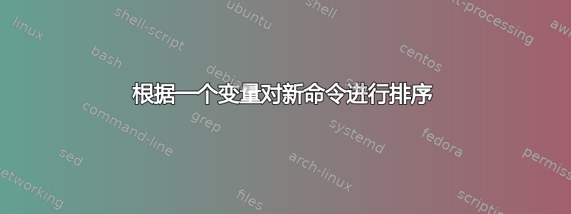 根据一个变量对新命令进行排序