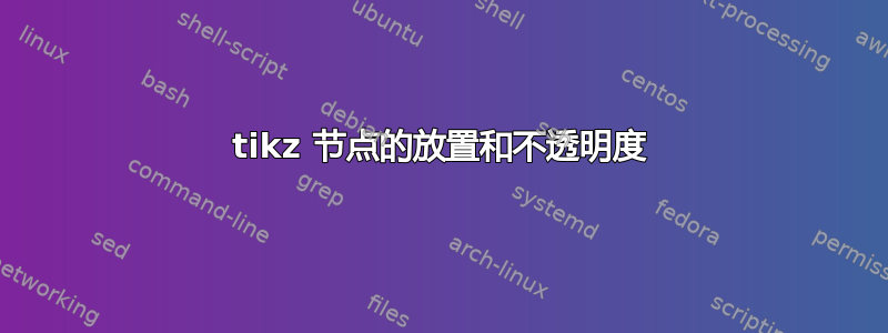 tikz 节点的放置和不透明度