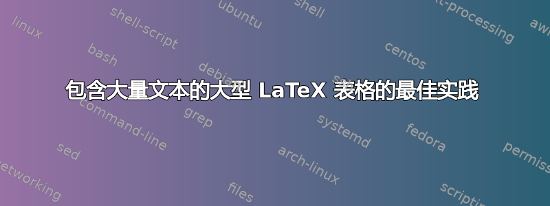 包含大量文本的大型 LaTeX 表格的最佳实践