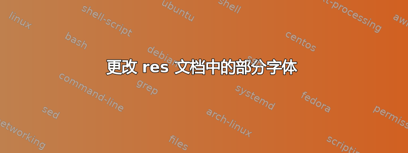 更改 res 文档中的部分字体