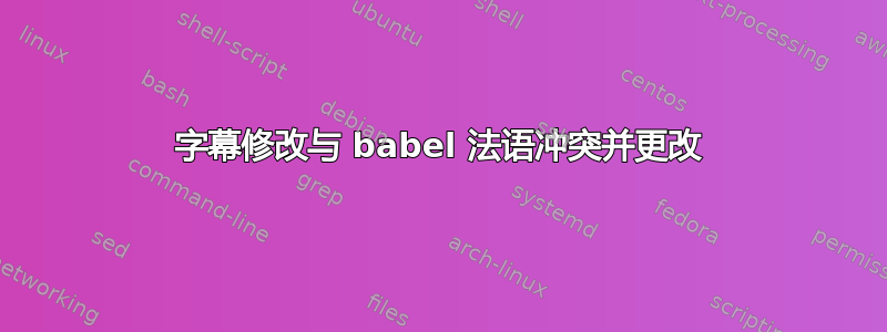 字幕修改与 babel 法语冲突并更改