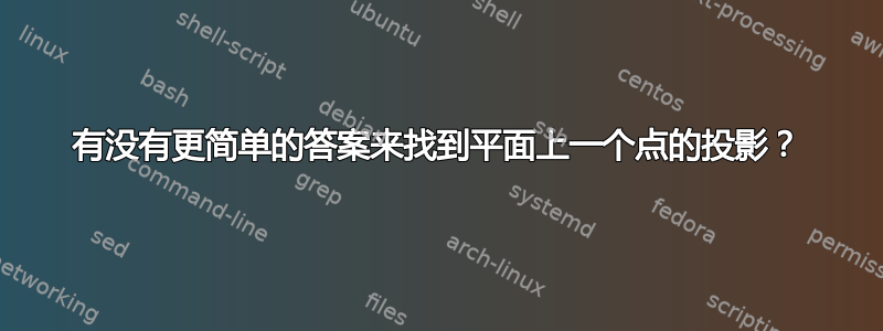 有没有更简单的答案来找到平面上一个点的投影？