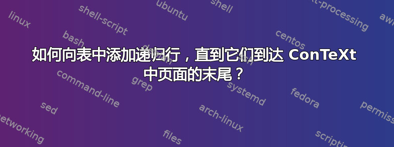 如何向表中添加递归行，直到它们到达 ConTeXt 中页面的末尾？