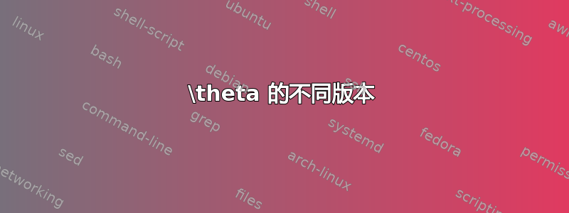 \theta 的不同版本