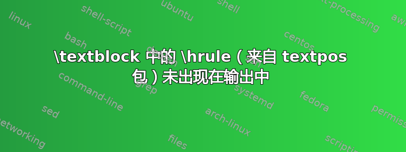 \textblock 中的 \hrule（来自 textpos 包）未出现在输出中