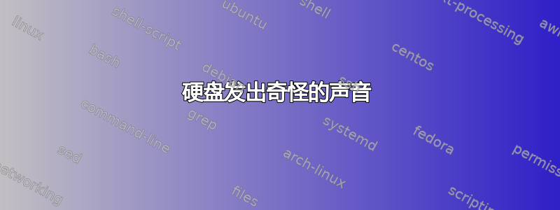 硬盘发出奇怪的声音