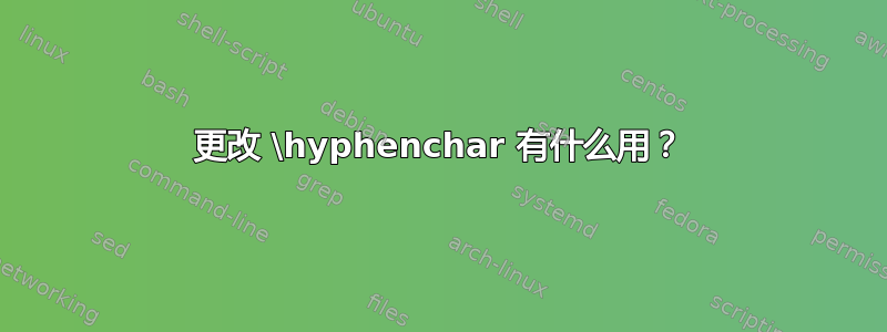 更改 \hyphenchar 有什么用？