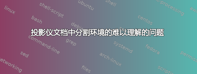 投影仪文档中分割环境的难以理解的问题