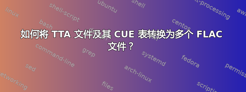 如何将 TTA 文件及其 CUE 表转换为多个 FLAC 文件？