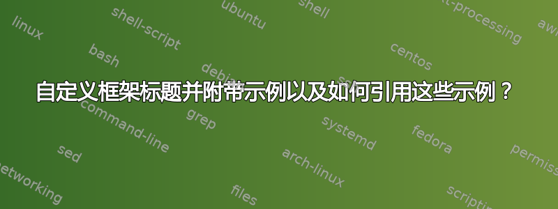 自定义框架标题并附带示例以及如何引用这些示例？