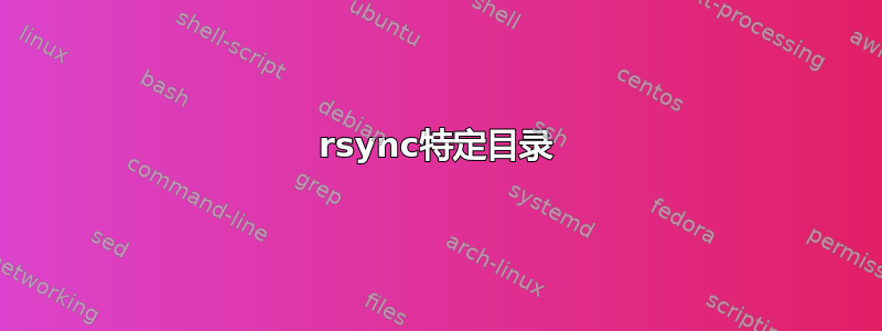 rsync特定目录