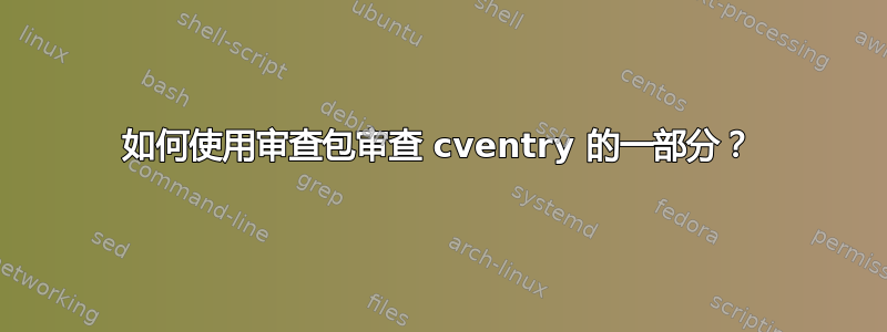 如何使用审查包审查 cventry 的一部分？