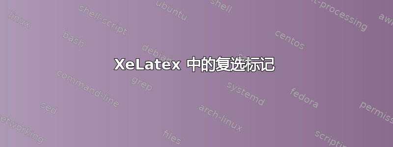 XeLatex 中的复选标记