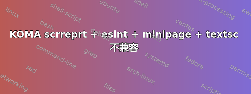 KOMA scrreprt + esint + minipage + textsc 不兼容