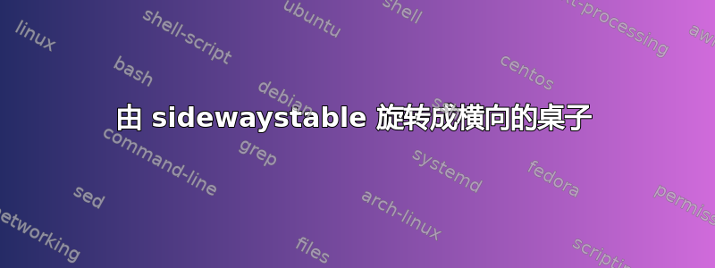 由 sidewaystable 旋转成横向的桌子