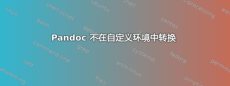 Pandoc 不在自定义环境中转换