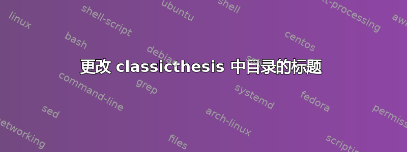 更改 classicthesis 中目录的标题