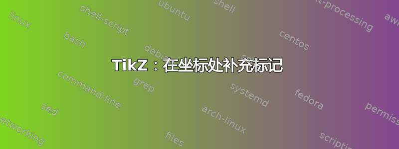 TikZ：在坐标处补充标记