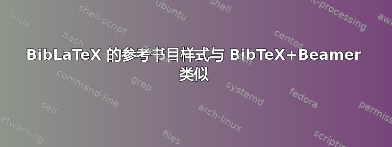 BibLaTeX 的参考书目样式与 BibTeX+Beamer 类似