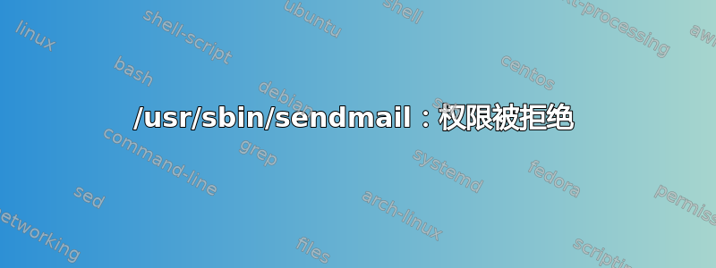 /usr/sbin/sendmail：权限被拒绝