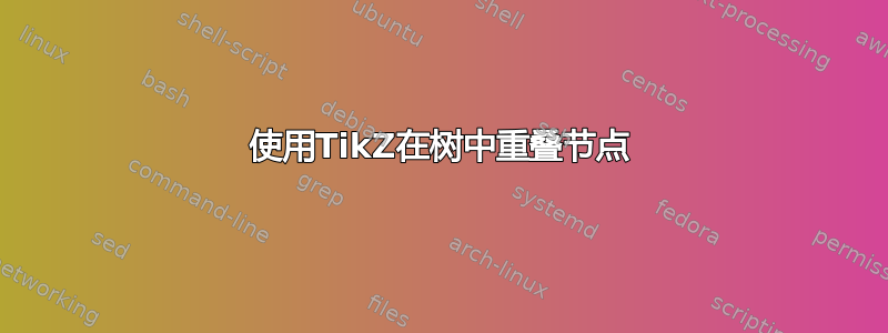 使用TikZ在树中重叠节点