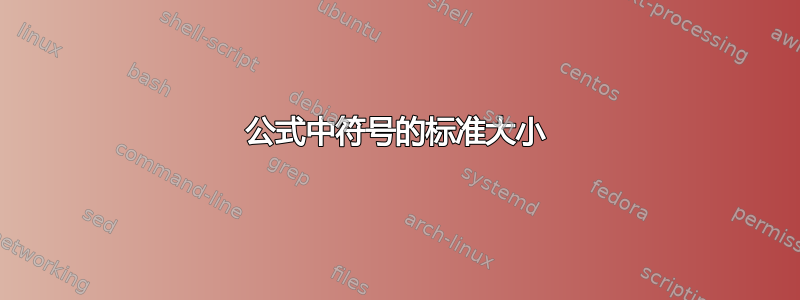 公式中符号的标准大小