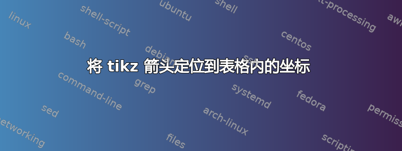 将 tikz 箭头定位到表格内的坐标