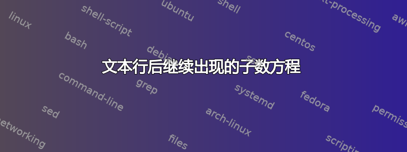 文本行后继续出现的子数方程