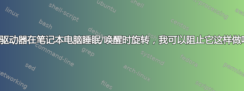 硬盘驱动器在笔记本电脑睡眠/唤醒时旋转，我可以阻止它这样做吗？