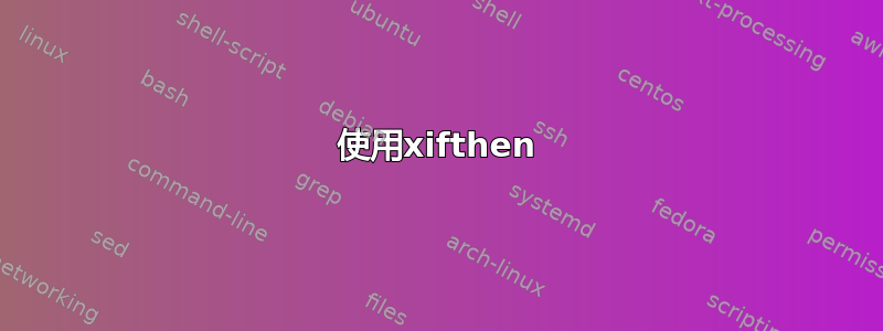 使用xifthen