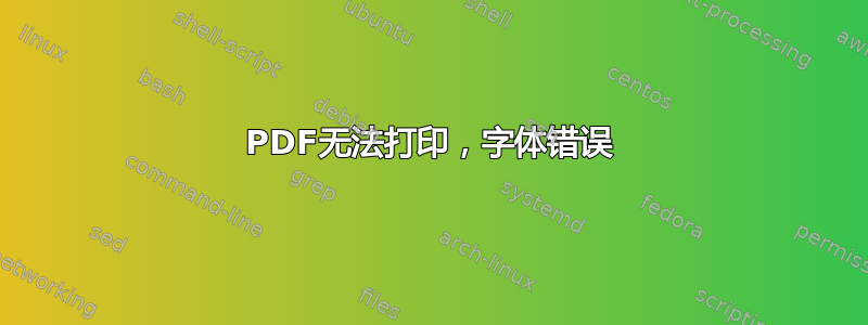 PDF无法打印，字体错误