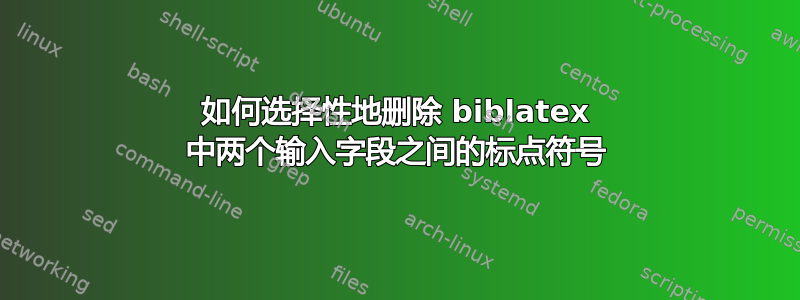 如何选择性地删除 biblatex 中两个输入字段之间的标点符号