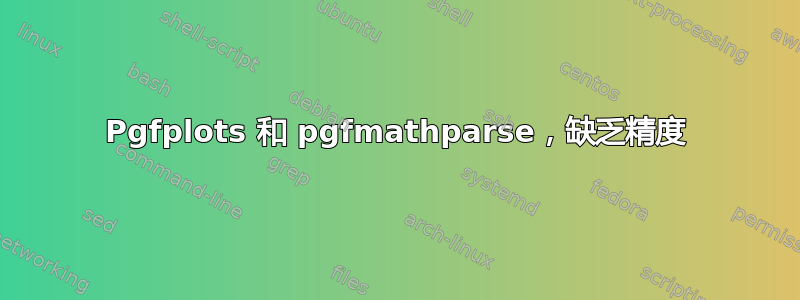 Pgfplots 和 pgfmathparse，缺乏精度