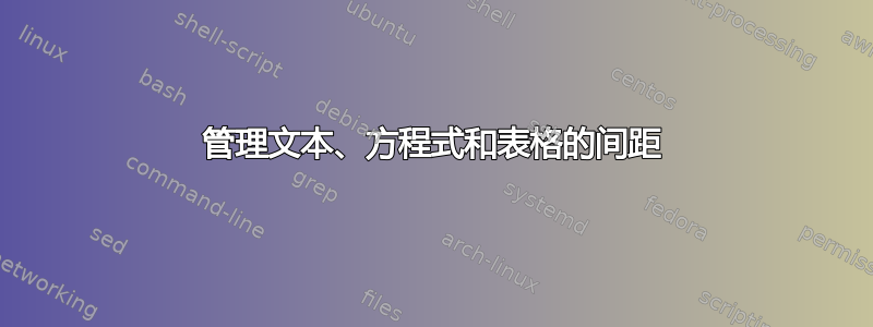 管理文本、方程式和表格的间距