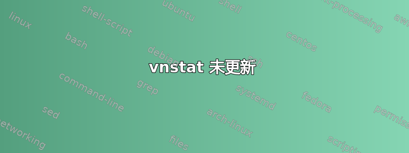 vnstat 未更新