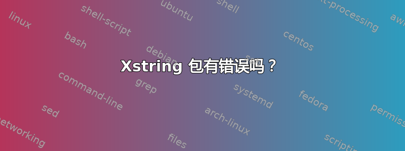 Xstring 包有错误吗？