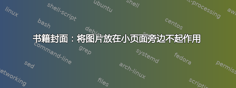 书籍封面：将图片放在小页面旁边不起作用