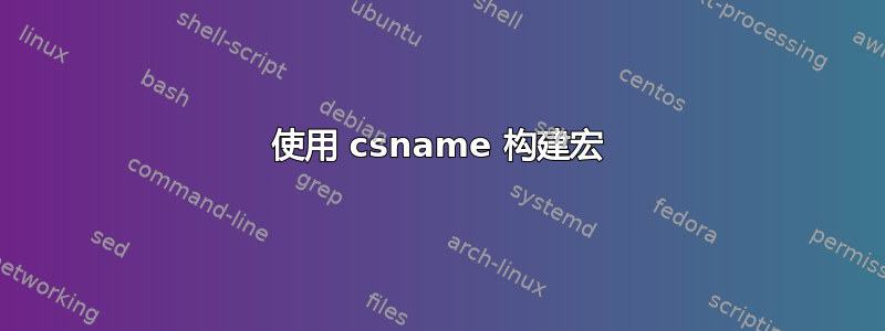 使用 csname 构建宏