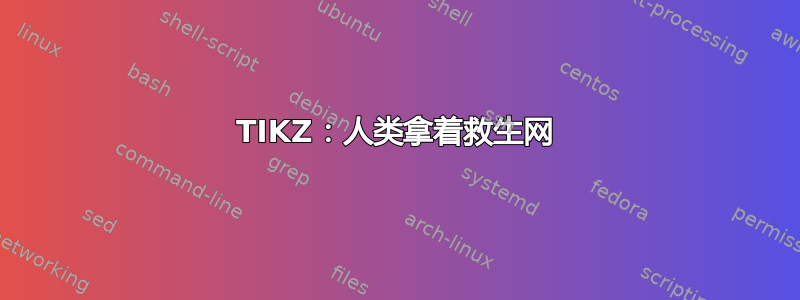 TIKZ：人类拿着救生网