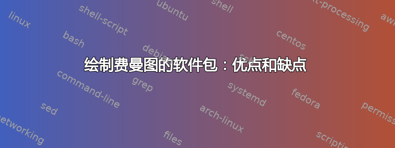 绘制费曼图的软件包：优点和缺点