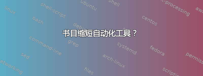 书目缩短自动化工具？