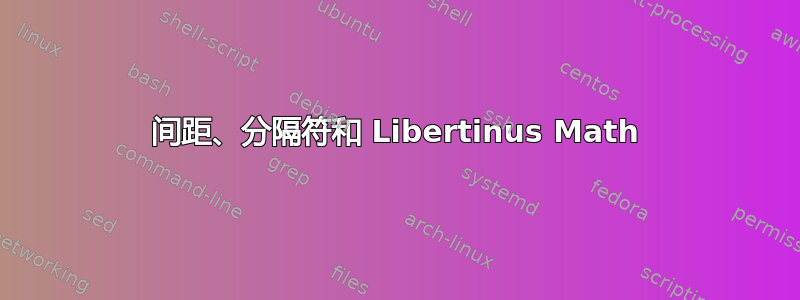 间距、分隔符和 Libertinus Math