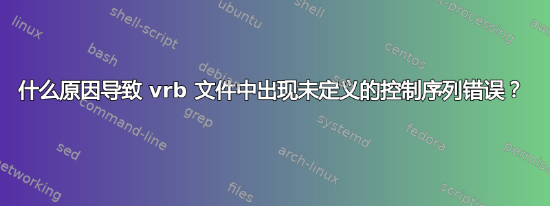 什么原因导致 vrb 文件中出现未定义的控制序列错误？