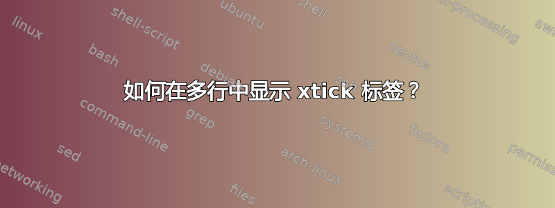 如何在多行中显示 xtick 标签？