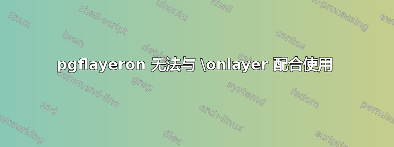 pgflayeron 无法与 \onlayer 配合使用