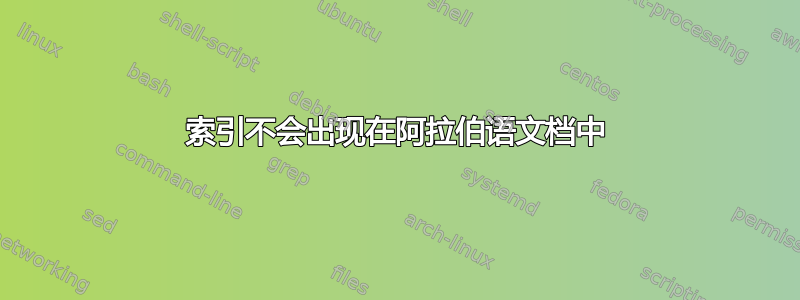 索引不会出现在阿拉伯语文档中