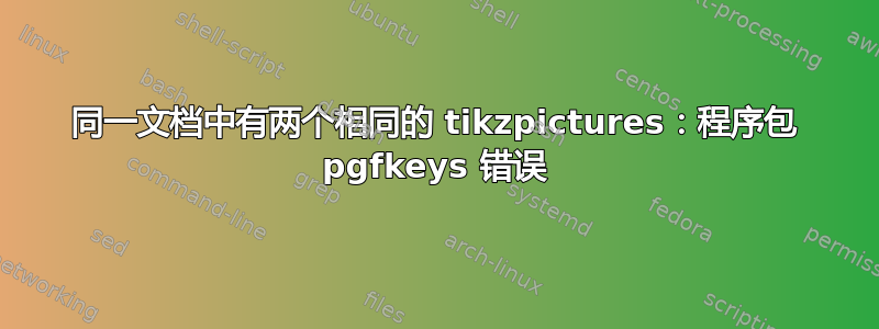 同一文档中有两个相同的 tikzpictures：程序包 pgfkeys 错误