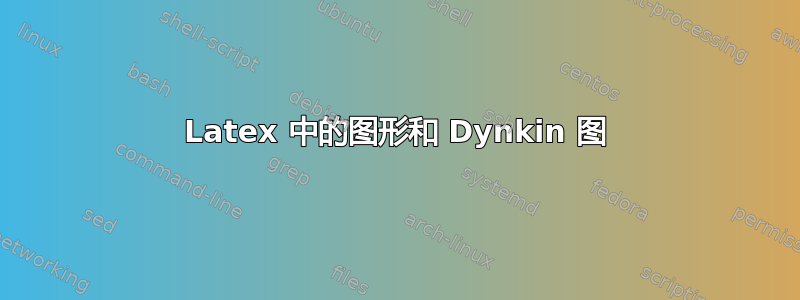 Latex 中的图形和 Dynkin 图